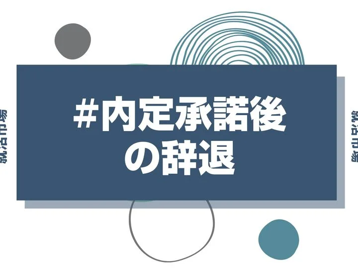 【27卒】内定承諾後の辞退はできる？損害賠償リスクや誠意が伝わる断り方・マナーを徹底解説